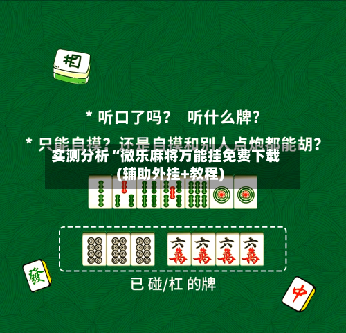 实测分析“微乐麻将万能挂免费下载(辅助外挂+教程)-第1张图片
