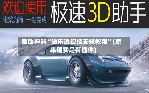 辅助神器“微乐透视挂安装教程	”(原来确实是有插件)-第1张图片