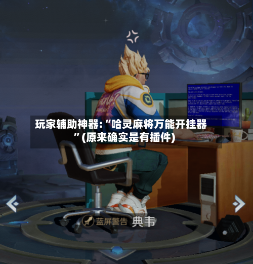 玩家辅助神器:“哈灵麻将万能开挂器”(原来确实是有插件)-第2张图片