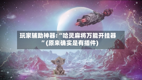 玩家辅助神器:“哈灵麻将万能开挂器	”(原来确实是有插件)-第1张图片