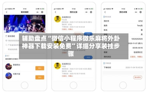 辅助盘点“微信小程序微乐麻将外卦神器下载安装免费”详细分享装挂步骤-第1张图片