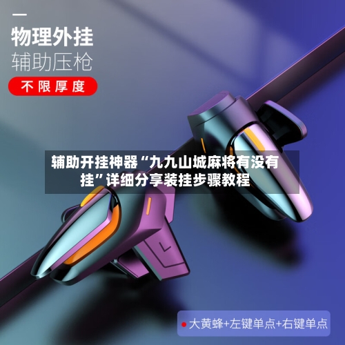 辅助开挂神器“九九山城麻将有没有挂”详细分享装挂步骤教程-第3张图片