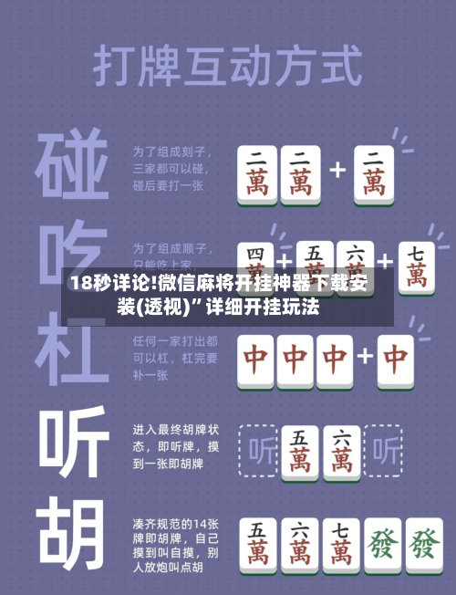 18秒详论!微信麻将开挂神器下载安装(透视)”详细开挂玩法-第1张图片