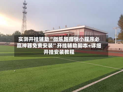 实测开挂辅助“微乐跑得快小程序必赢神器免费安装”开挂辅助脚本+详细开挂安装教程-第1张图片