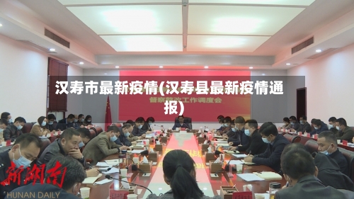 汉寿市最新疫情(汉寿县最新疫情通报)-第2张图片
