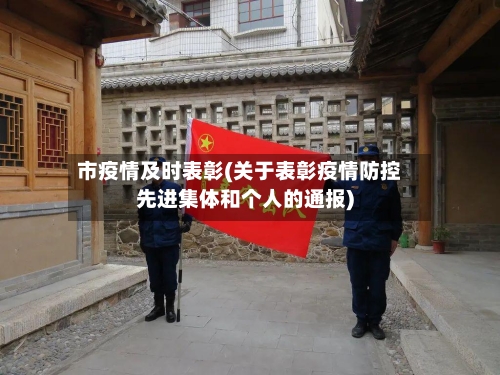 市疫情及时表彰(关于表彰疫情防控先进集体和个人的通报)-第1张图片