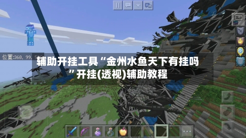 辅助开挂工具“金州水鱼天下有挂吗”开挂(透视)辅助教程-第3张图片