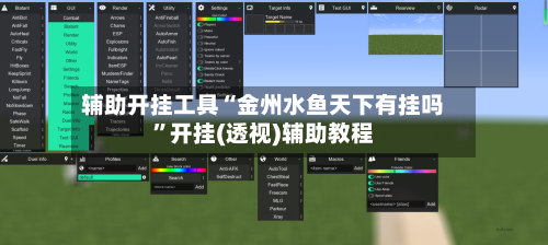 辅助开挂工具“金州水鱼天下有挂吗	”开挂(透视)辅助教程-第2张图片