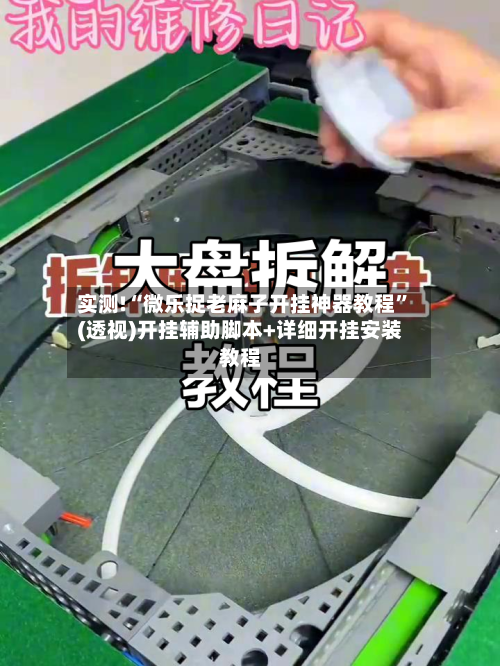 实测!“微乐捉老麻子开挂神器教程”(透视)开挂辅助脚本+详细开挂安装教程-第1张图片