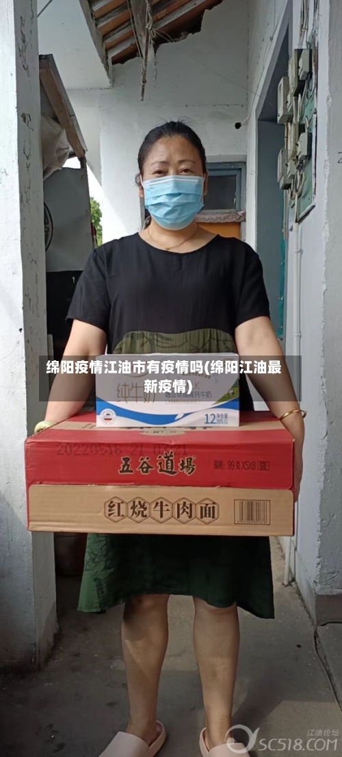 绵阳疫情江油市有疫情吗(绵阳江油最新疫情)-第1张图片
