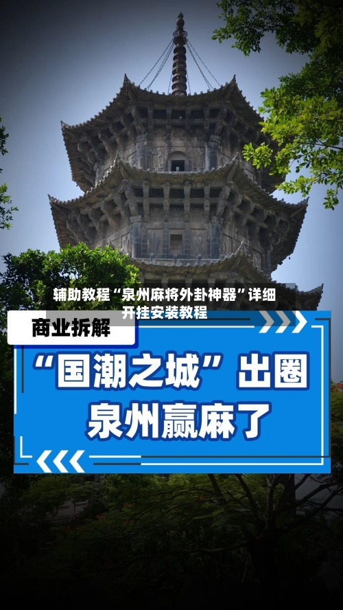 辅助教程“泉州麻将外卦神器	”详细开挂安装教程-第2张图片