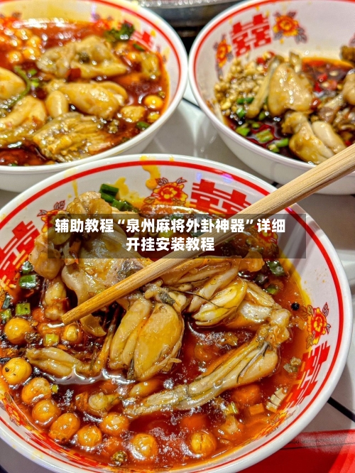 辅助教程“泉州麻将外卦神器”详细开挂安装教程-第3张图片