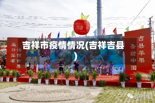 吉祥市疫情情况(吉祥吉县)-第1张图片