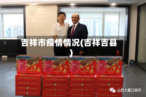 吉祥市疫情情况(吉祥吉县)-第2张图片