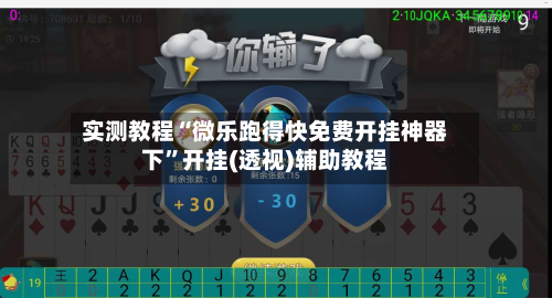 实测教程“微乐跑得快免费开挂神器下	”开挂(透视)辅助教程-第2张图片