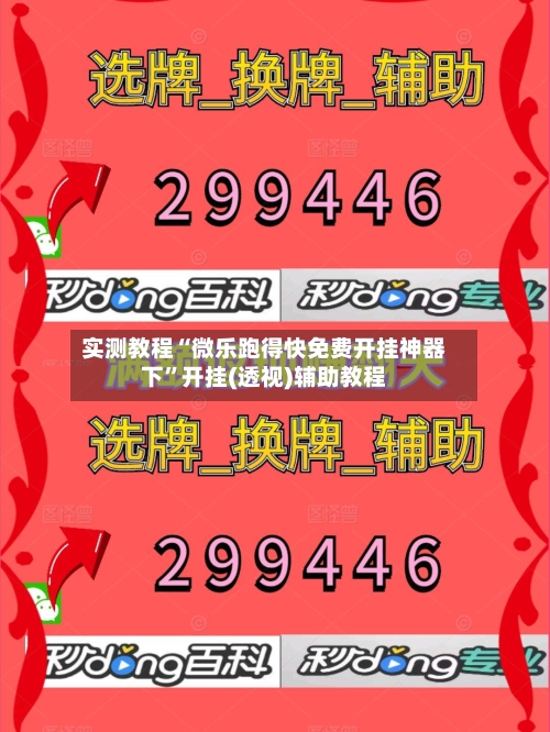 实测教程“微乐跑得快免费开挂神器下”开挂(透视)辅助教程-第1张图片