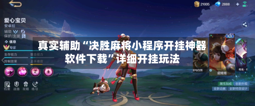 真实辅助“决胜麻将小程序开挂神器软件下载”详细开挂玩法-第1张图片