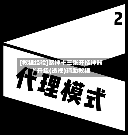 [教程经验]赌神十三张开挂神器”开挂(透视)辅助教程-第3张图片