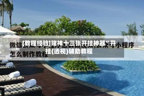 [教程经验]赌神十三张开挂神器”开挂(透视)辅助教程-第1张图片