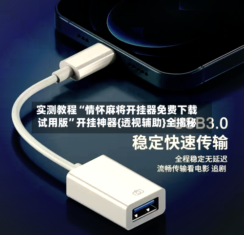 实测教程“情怀麻将开挂器免费下载试用版”开挂神器{透视辅助}全揭秘-第1张图片