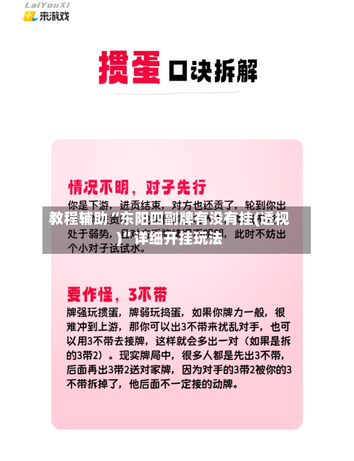 教程辅助“东阳四副牌有没有挂(透视)”详细开挂玩法-第2张图片