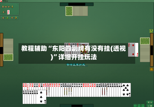 教程辅助“东阳四副牌有没有挂(透视)	”详细开挂玩法-第1张图片