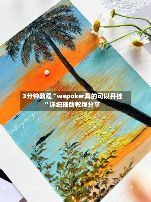 3分钟教程“wepoker真的可以开挂	”详细辅助教程分享-第1张图片