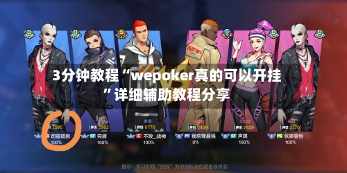 3分钟教程“wepoker真的可以开挂”详细辅助教程分享-第2张图片