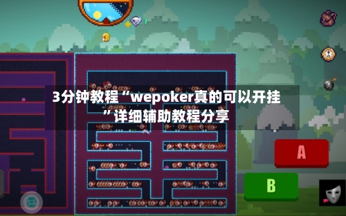 3分钟教程“wepoker真的可以开挂”详细辅助教程分享-第3张图片
