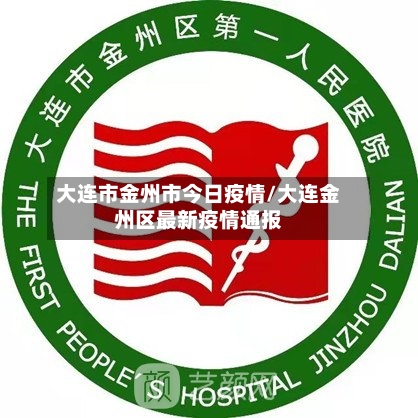 大连市金州市今日疫情/大连金州区最新疫情通报-第2张图片