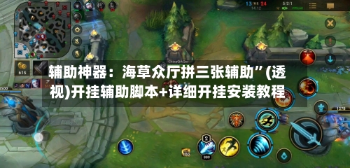 辅助神器：海草众厅拼三张辅助	”(透视)开挂辅助脚本+详细开挂安装教程-第2张图片