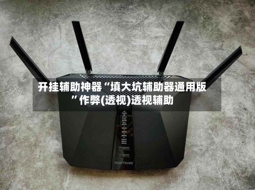 开挂辅助神器“填大坑辅助器通用版	”作弊(透视)透视辅助-第1张图片