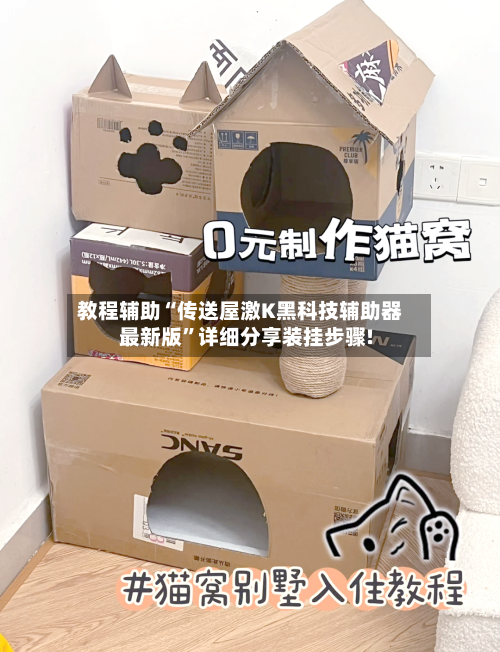 教程辅助“传送屋激K黑科技辅助器最新版”详细分享装挂步骤!-第3张图片