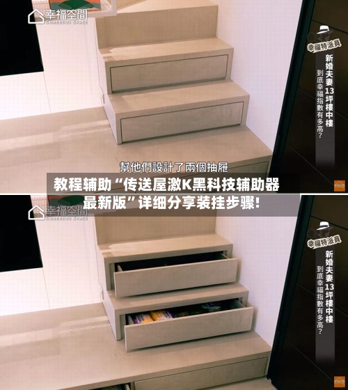 教程辅助“传送屋激K黑科技辅助器最新版”详细分享装挂步骤!-第1张图片