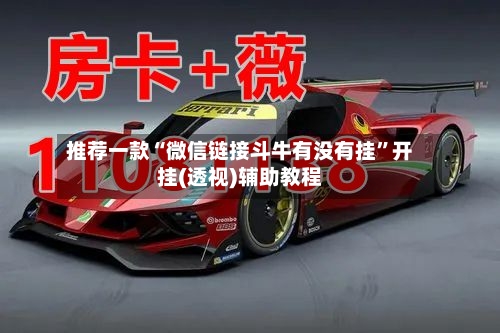 推荐一款“微信链接斗牛有没有挂”开挂(透视)辅助教程-第3张图片