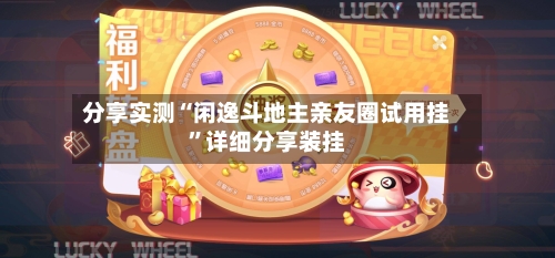 分享实测“闲逸斗地主亲友圈试用挂”详细分享装挂-第1张图片