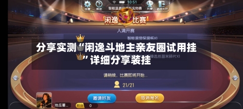 分享实测“闲逸斗地主亲友圈试用挂	”详细分享装挂-第2张图片