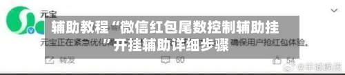 辅助教程“微信红包尾数控制辅助挂	”开挂辅助详细步骤-第1张图片
