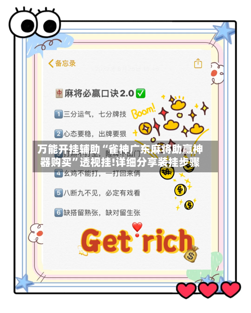 万能开挂辅助“雀神广东麻将助赢神器购买	”透视挂!详细分享装挂步骤-第2张图片