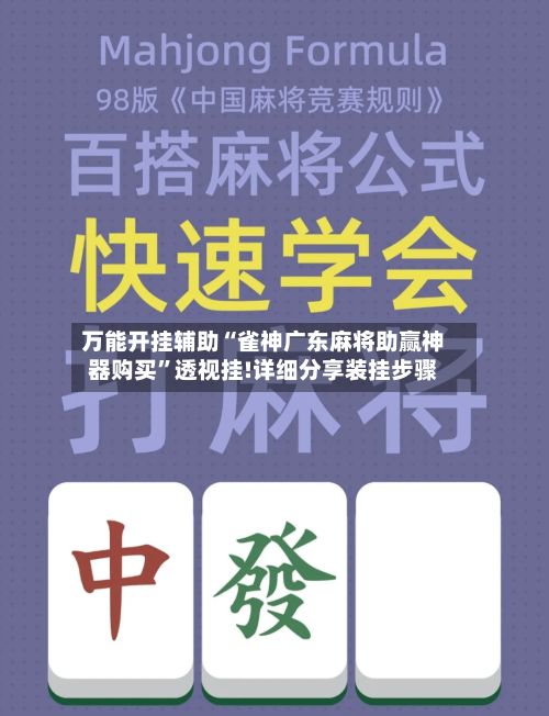 万能开挂辅助“雀神广东麻将助赢神器购买”透视挂!详细分享装挂步骤-第1张图片