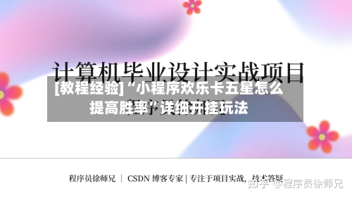 [教程经验]“小程序欢乐卡五星怎么提高胜率”详细开挂玩法-第1张图片