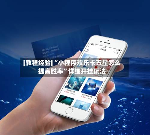 [教程经验]“小程序欢乐卡五星怎么提高胜率	”详细开挂玩法-第2张图片