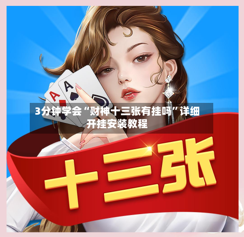 3分钟学会“财神十三张有挂吗	”详细开挂安装教程-第2张图片