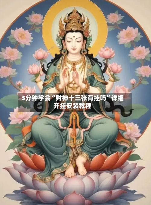 3分钟学会“财神十三张有挂吗”详细开挂安装教程-第1张图片