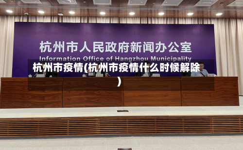 杭州市疫情(杭州市疫情什么时候解除)-第2张图片