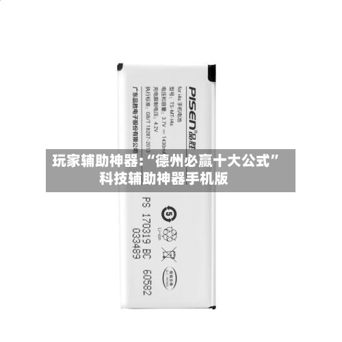 玩家辅助神器:“德州必赢十大公式	”科技辅助神器手机版-第2张图片