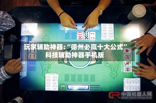 玩家辅助神器:“德州必赢十大公式”科技辅助神器手机版-第3张图片