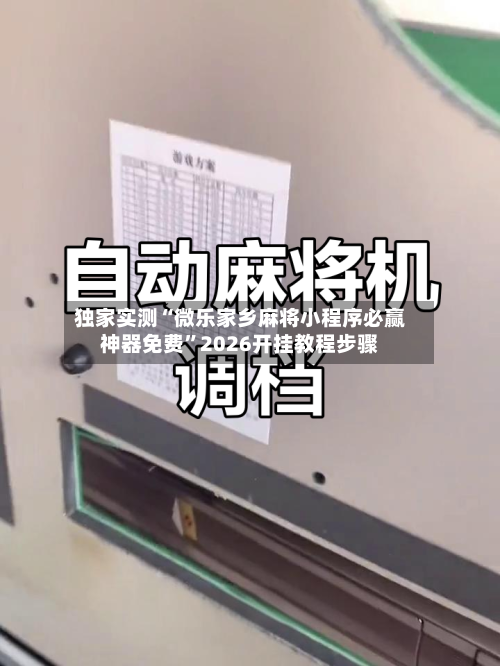 独家实测“微乐家乡麻将小程序必赢神器免费	”2026开挂教程步骤-第1张图片