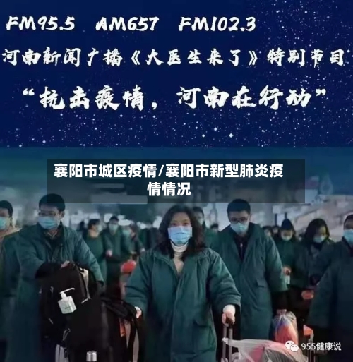 襄阳市城区疫情/襄阳市新型肺炎疫情情况-第2张图片