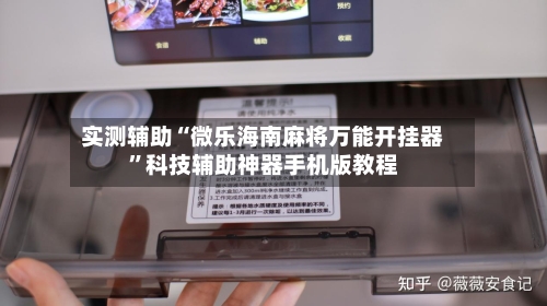 实测辅助“微乐海南麻将万能开挂器”科技辅助神器手机版教程-第2张图片